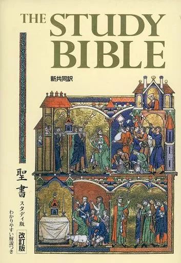 単行本 実用 ≪キリスト教≫ 聖書 スタディ版 改訂版 新共同訳