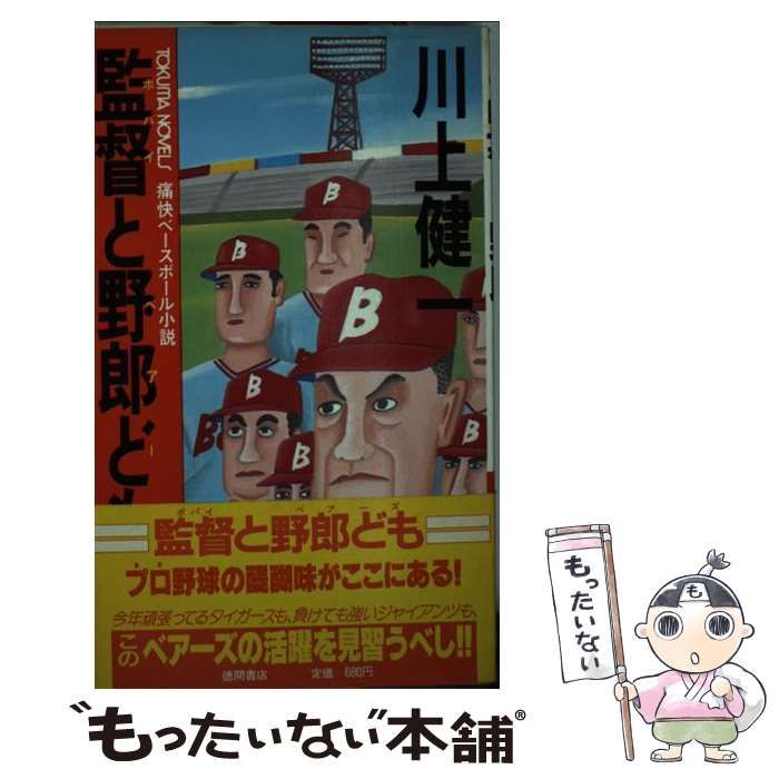 【中古】 監督と野郎ども 痛快ベースボール小説/徳間書店/川上健一 中古】 監督と野郎ども 痛快ベースボール小説/徳間書店/川上健一