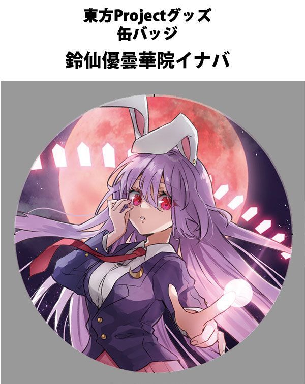東方project「鈴仙優曇華院イナバ12-1」ビッグ缶バッジ -ぱい