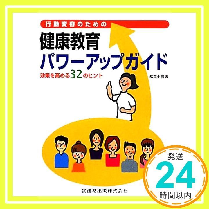 行動変容のための健康教育パワーアップガイド―効果を高める32のヒント Mar 01 2011 松本 千明_03