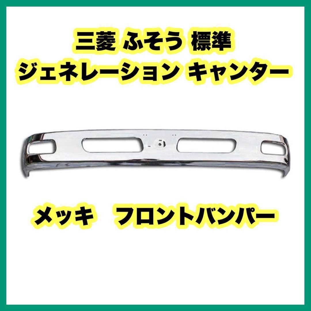 三菱 ふそう ジェネレーション キャンター メッキ フロントバンパー