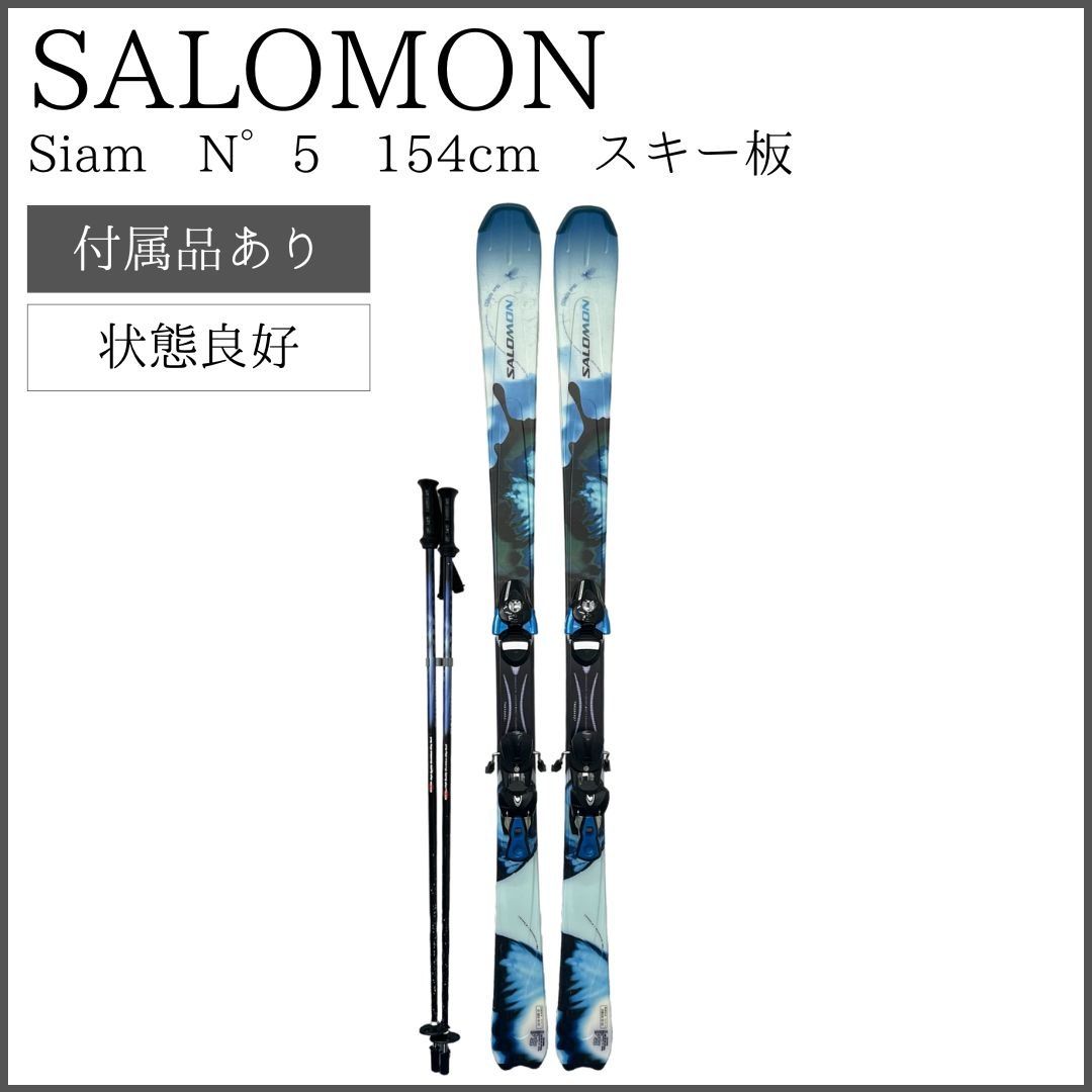 フルセット！】SALOMON サロモン Siam N°5 154cm スキー板 ビンディング・ストック付き - メルカリ