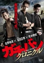 ガチバン DVD 全25巻 ☆窪田正孝/佐野和真/窪塚俊介/荒井敦史