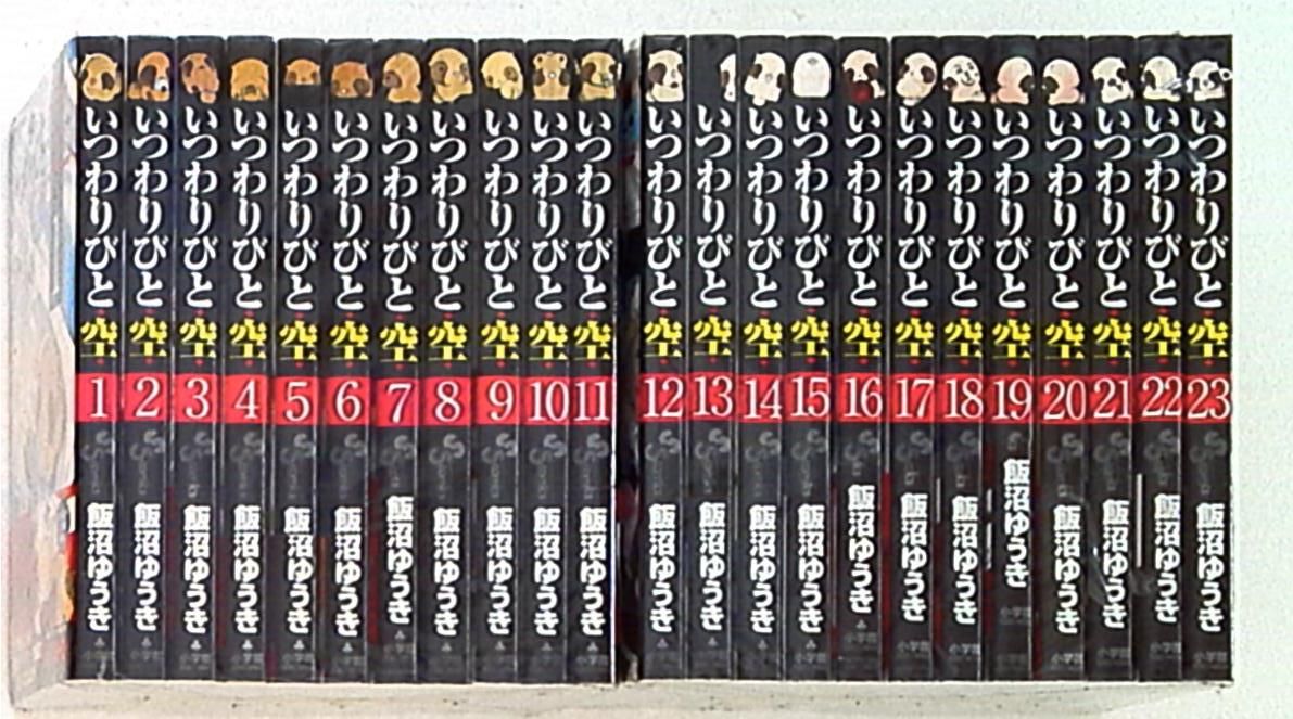 飯沼ゆうき いつわりびと・空・ 全23巻 セット いつわりびと 空