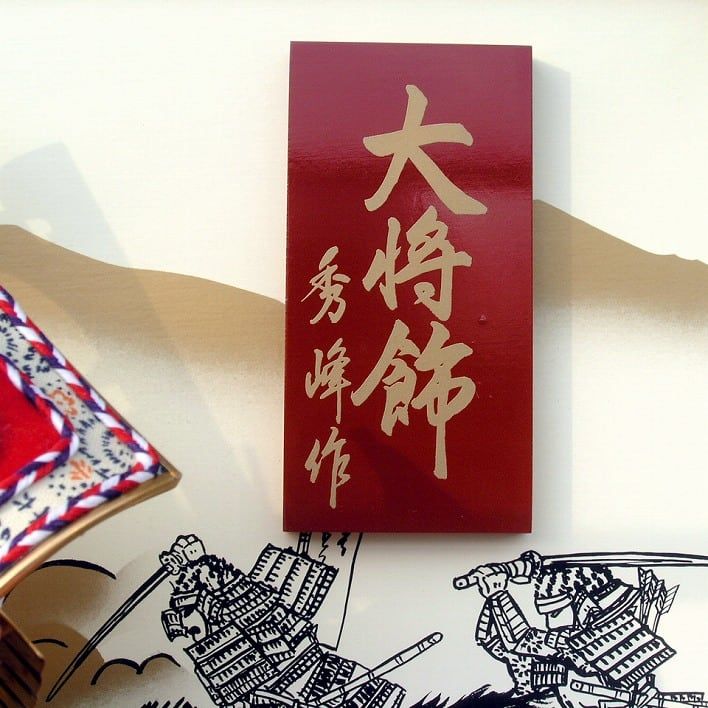 秀峰作 大将飾