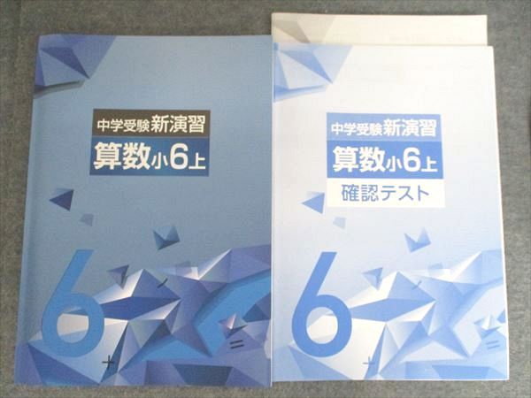 塾専用 小6上 中学受験新演習 算数 状態良い 2023 015S5B - メルカリ