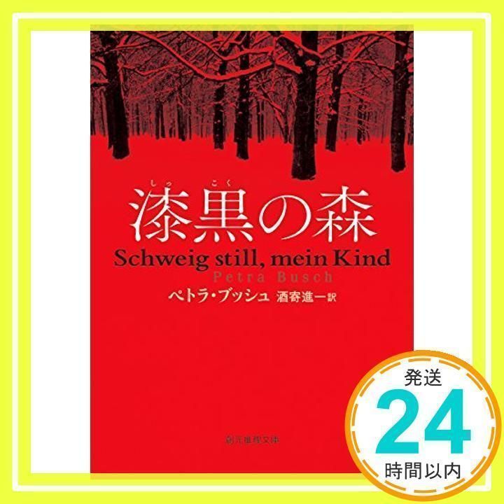 漆黒の森 (創元推理文庫) ペトラ・ブッシュ; 酒寄 進一_02 - メルカリ