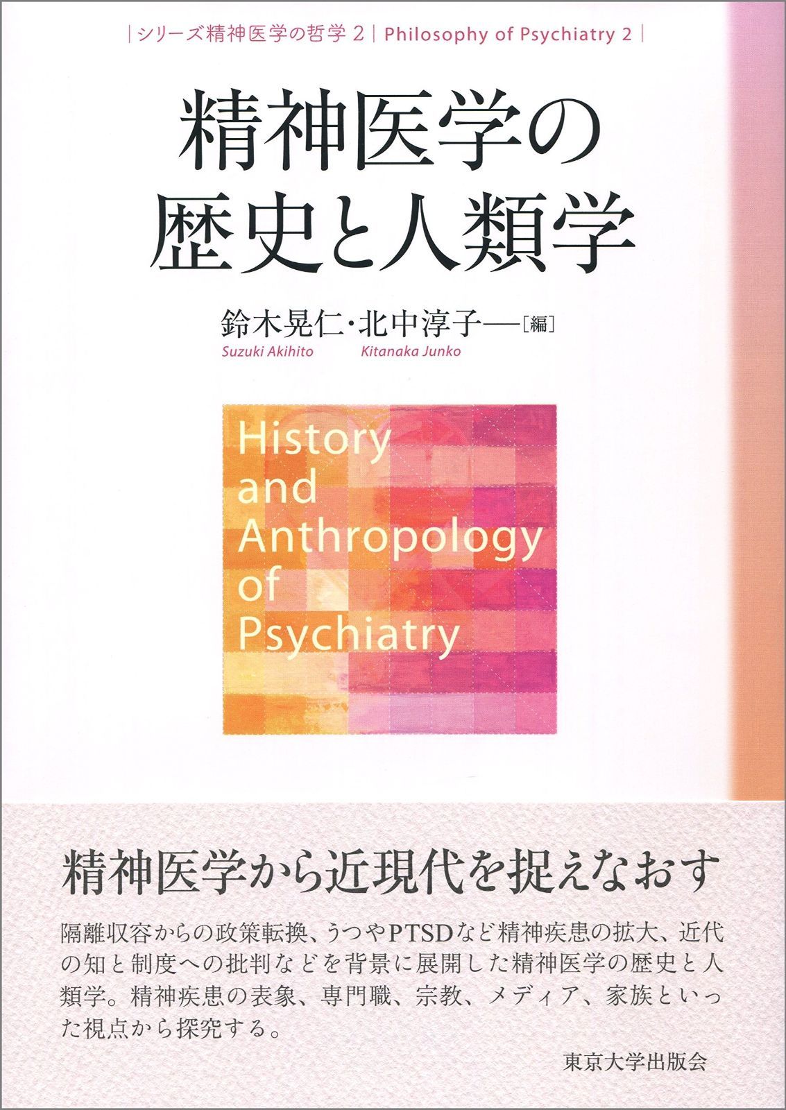 【中古】 シリーズ精神医学の哲学 ２/東京大学出版会 精神医学の哲学2 精神医学の歴史と人類学 | 鈴木 晃仁, 北中