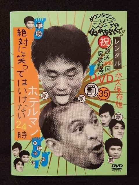 ダウンタウンのガキの使いやあらへんで　まとめ売 dvd レンタル ホテルマンなど DVD ダウンタウンのガキの使いやあらへんで 34 罰 絶対に笑って