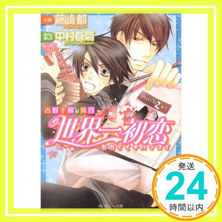 世界一初恋 吉野千秋の場合 角川ルビー文庫 78-28 Nov 01 2007 藤崎 都 中村 春菊 中村 春菊_03