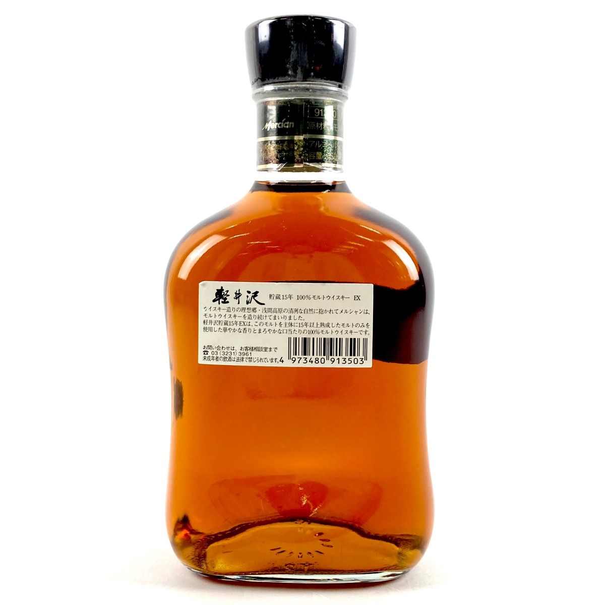 軽井沢15年 ピュアモルトウイスキー 長期貯蔵原酒使用31年～15年 軽井沢15