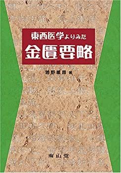 人気セール，最新作 【中古】 東西医学よりみた金匱要略 その他