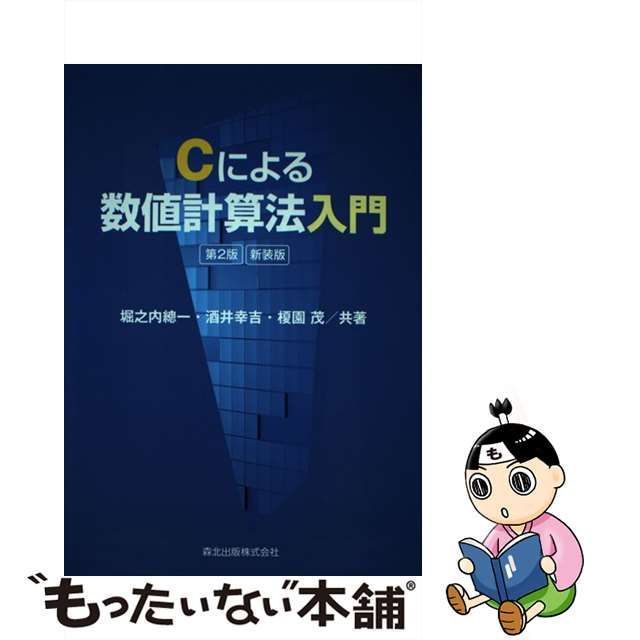 中古】 Cによる数値計算法入門 第2版 新装版 / 堀之内總一 酒井幸吉