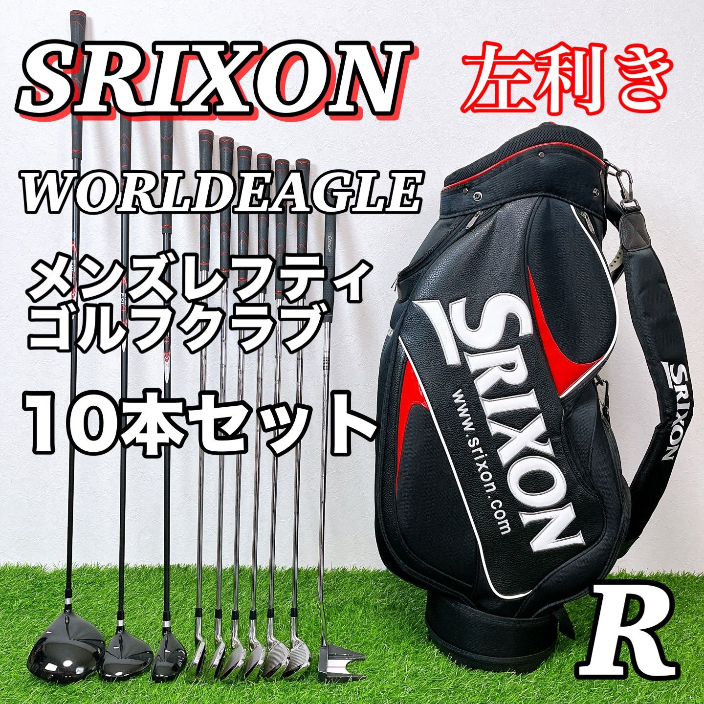 レフティ SRIXON WORLDEAGLE スリクソン ワールドイーグル メンズゴルフ 左利き用 10本セット