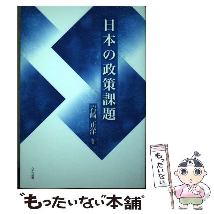【中古】 日本の政策課題/八千代出版/岩崎正洋 日本の政策課題 | 岩崎 正洋 |本 | 通販 | Amazon