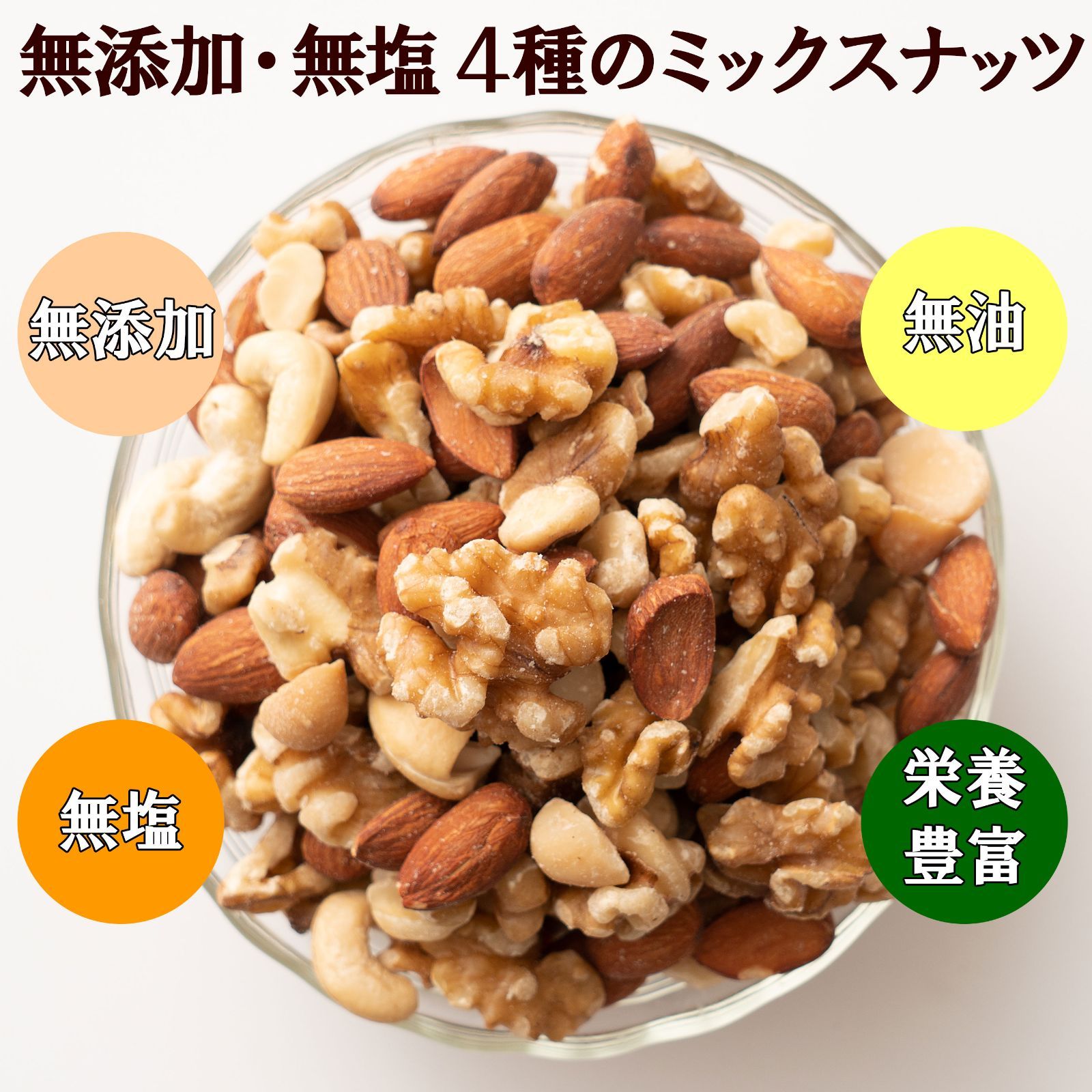 雑穀米本舗】4種のミックスナッツ　メルカリ　8000g(800g×10袋)　[ナッツ]無添加・無塩