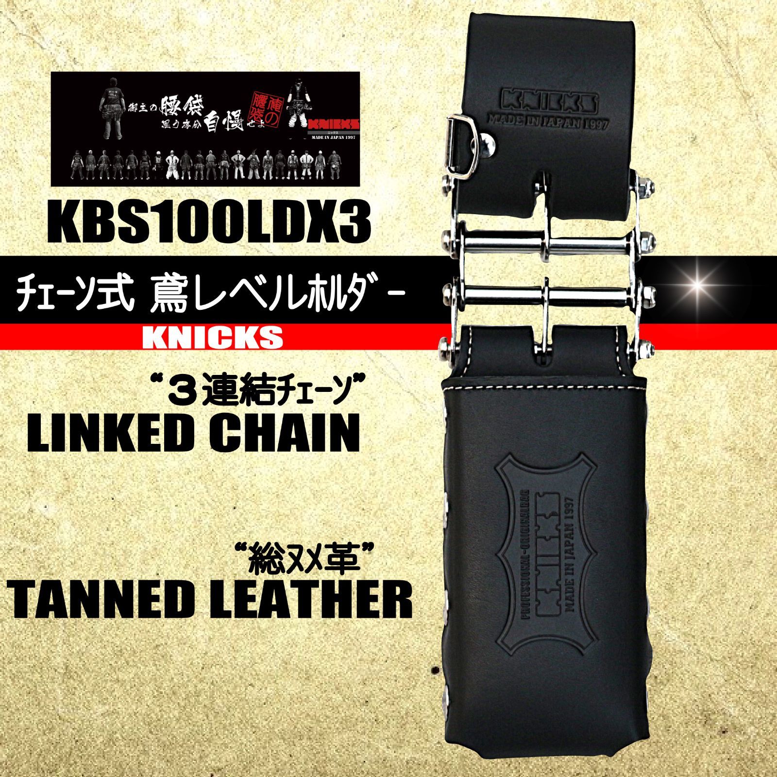 ニックス ３連結チェーン鳶レベルホルダー 総ヌメ革 ブラック KBS100L