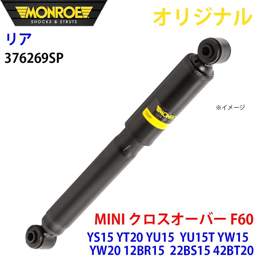 人気SALE，限定SALE ミニ MINI クロスオーバー F60 YS15 YT20 YU15 YU15T YW15 YW20 12BR15 22BS15 42BT20 MONROE ショックアブソーバ リア 左右共通 376269SP パーツキング A1A1 ショックアブソーバー