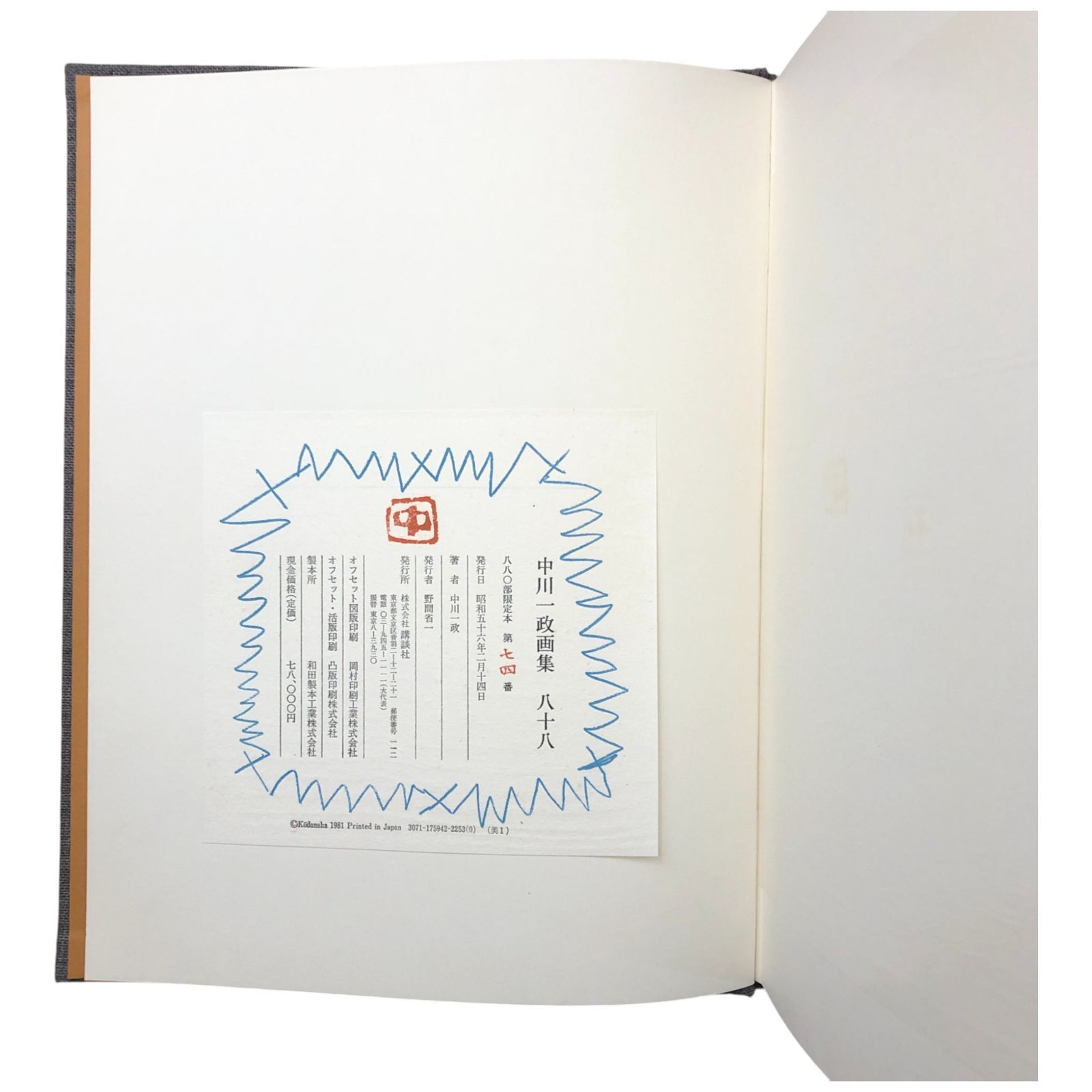 中川一政画集 八十八 中川一政 講談社 昭和56年2月14日 ☆中川一政