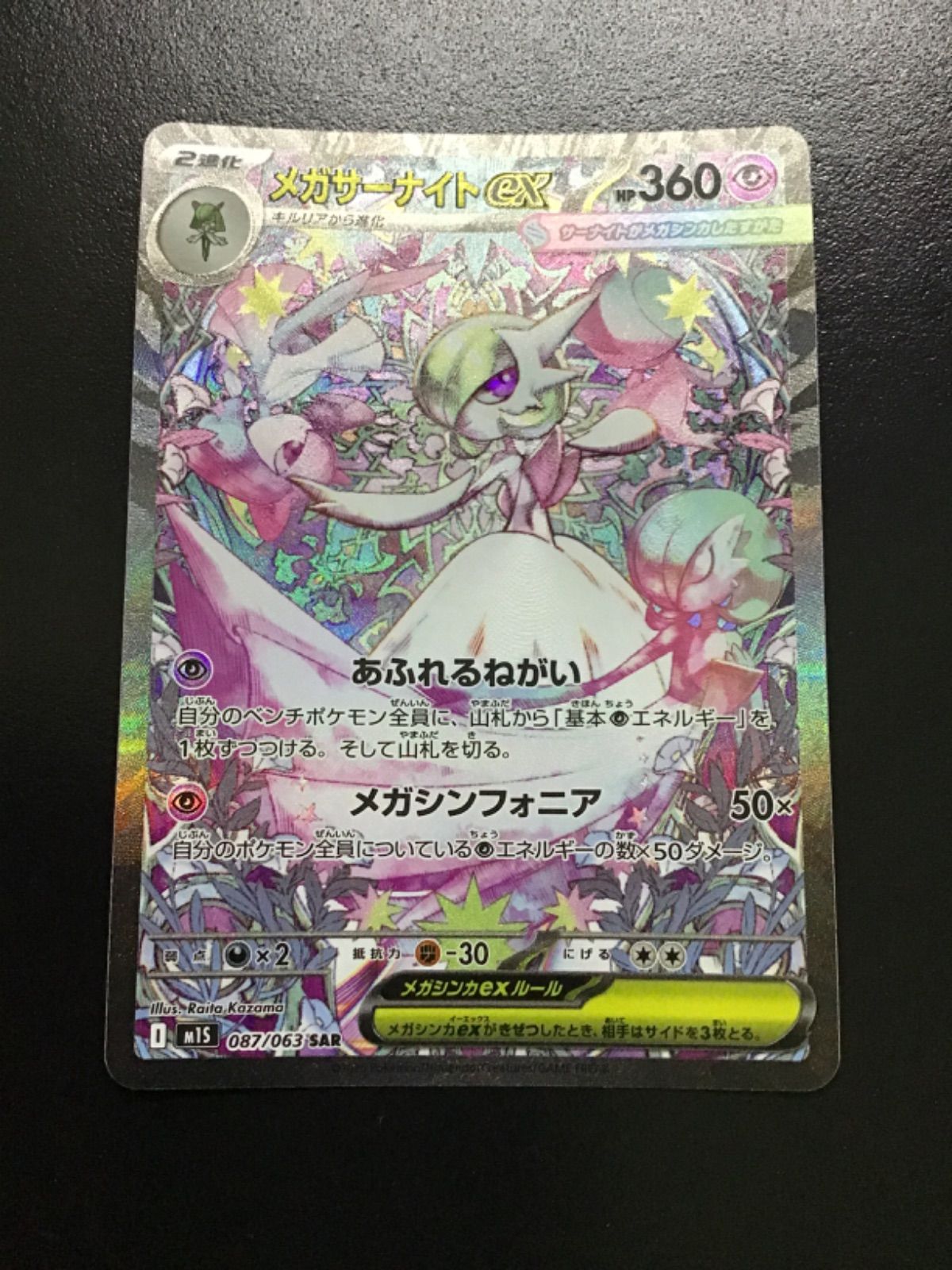 ポケモンカード メガサーナイトex SAR M1S 087/063 ポケモンカード メガサーナイトex 087/063 SAR｜トレファクONLINE