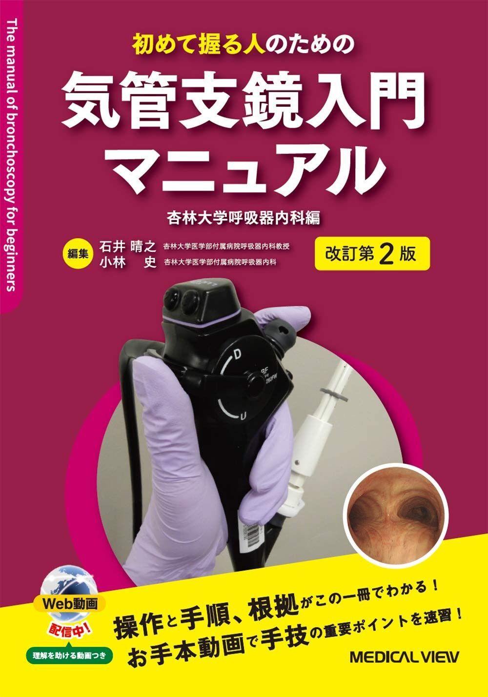 初めて握る人のための 気管支鏡入門マニュアル?杏林大学呼吸器内科編?改訂第2版