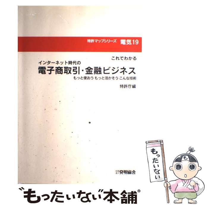 【中古】 インターネット時代の電子商取引・金融ビジネス もっと使おうもっと活かそうこんな技術 (特許マップシリーズ 電気 19) / 特許庁 / 発明協会