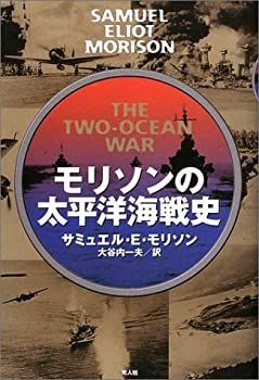 【中古】 モリソンの太平洋海戦史