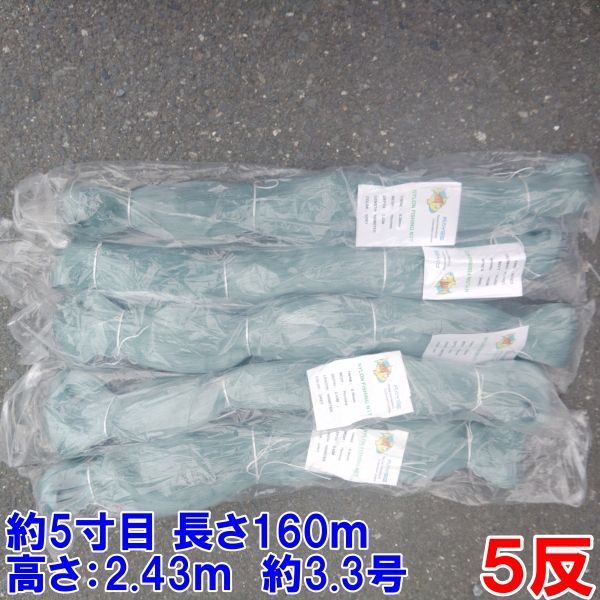 漁網 刺し網 刺網 ５反 約５寸 長さ160ｍ 高さ2.43ｍ 約3.3号 灰色 漁具 漁業 原反 5個 送料無料「76ｍｍ　160ｍ灰色　５反」