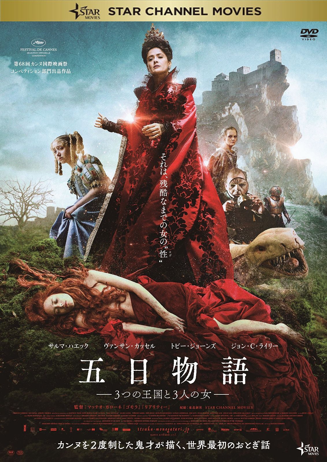 五日物語‐3つの王国と3人の女‐ DVD