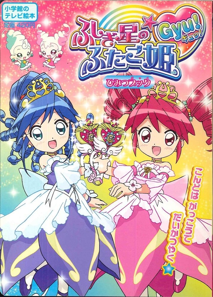 ☆ レア ☆ ふしぎ星の☆ふたご姫 ☆ 絵本 本 3冊セット - メルカリ
