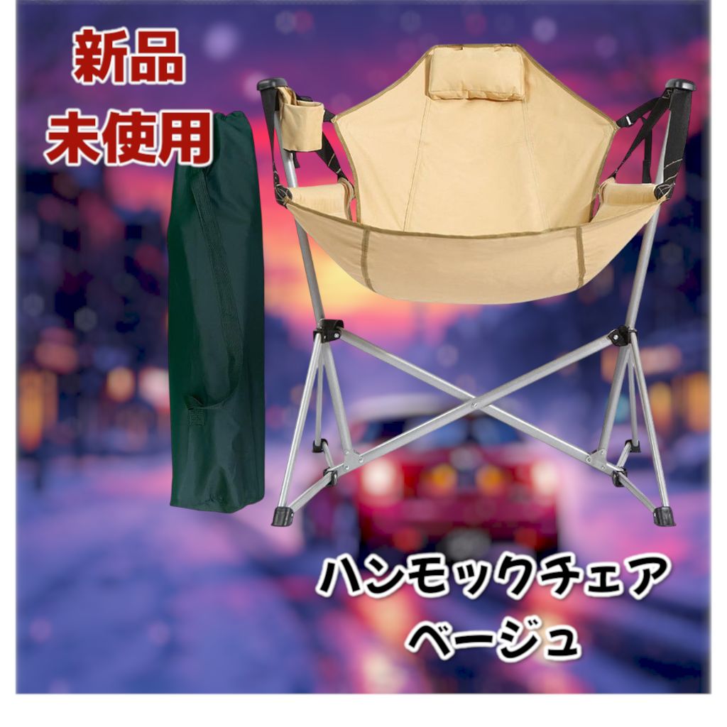 2624 ハンモック チェア ベージュ