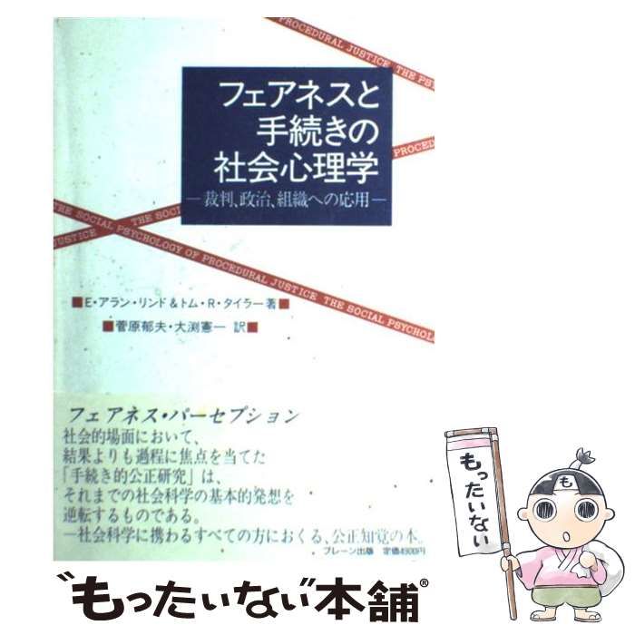 【中古】 フェアネスと手続きの社会心理学 裁判、政治、組織への応用/ブレーン出版/Ｅ．アラン・リンド 中古】 フェアネスと手続きの社会心理学 裁判、政治、組織への