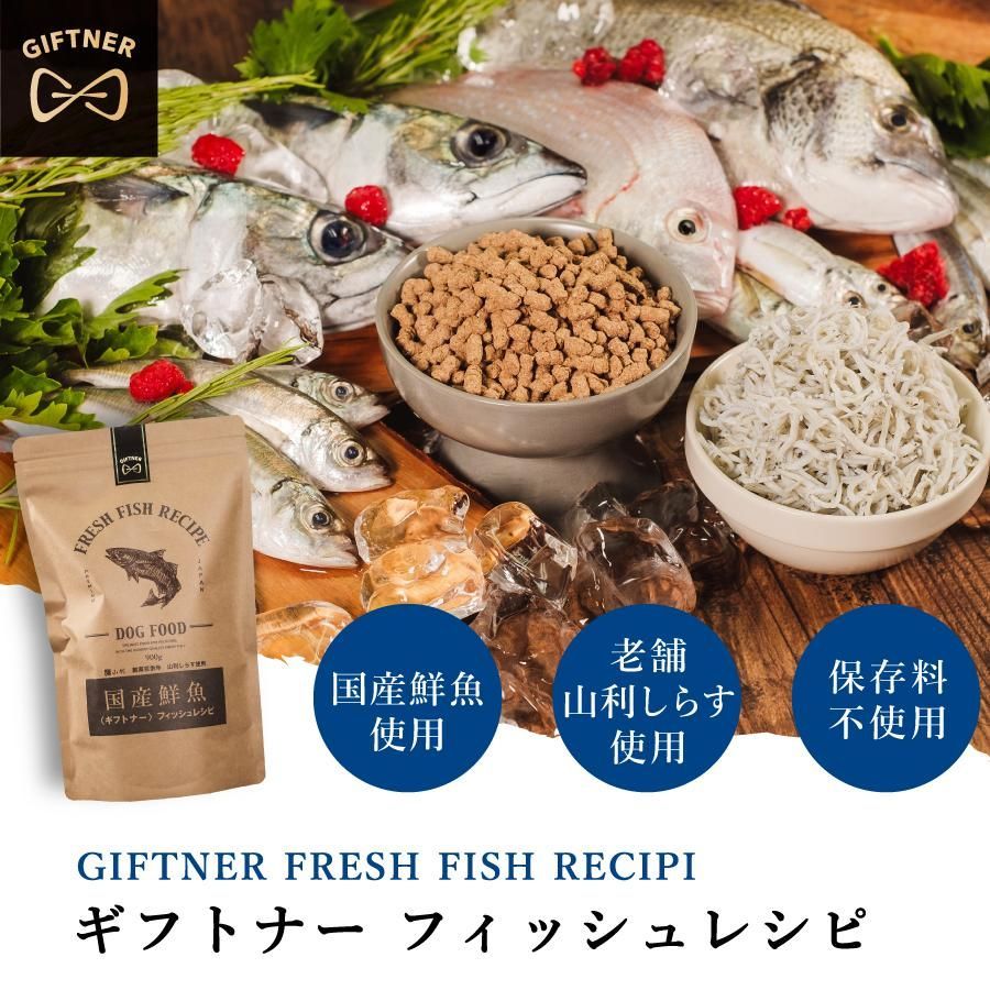 国産 魚 ドッグフード ギフトナー フィッシュレシピ 900g ×3 小粒 GIFTNER 無添加 全年齢対応 しらす 山利 グルテンフリー 乳酸菌配合