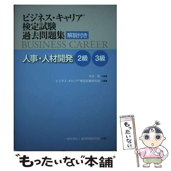 中古】 人事・人材開発 解説付き 2級・3級 (ビジネス・キャリア検定