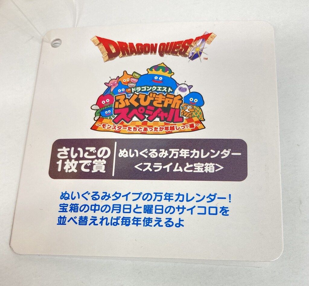 スクウェア・エニックス ふくびき所スペシャル ドラゴンクエスト