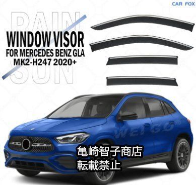 メルセデス ベンツGLA MK2-H247 2020 シルバートリム付きウィンドウレインガード