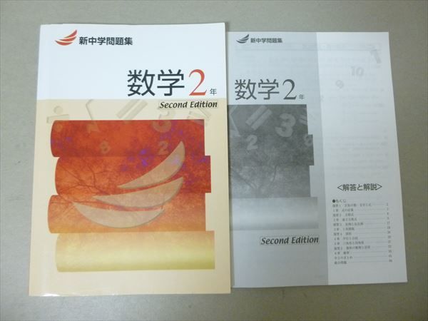 RP57-083 塾専用 新中学問題集 数学 2年 Second Edition 問題/解答付計2冊 S5B - メルカリ