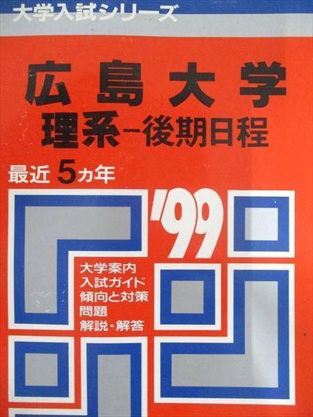 教学社 赤本 広島大学 1999年度 最近5ヵ年 理系-後期日程 大学入試シリーズ