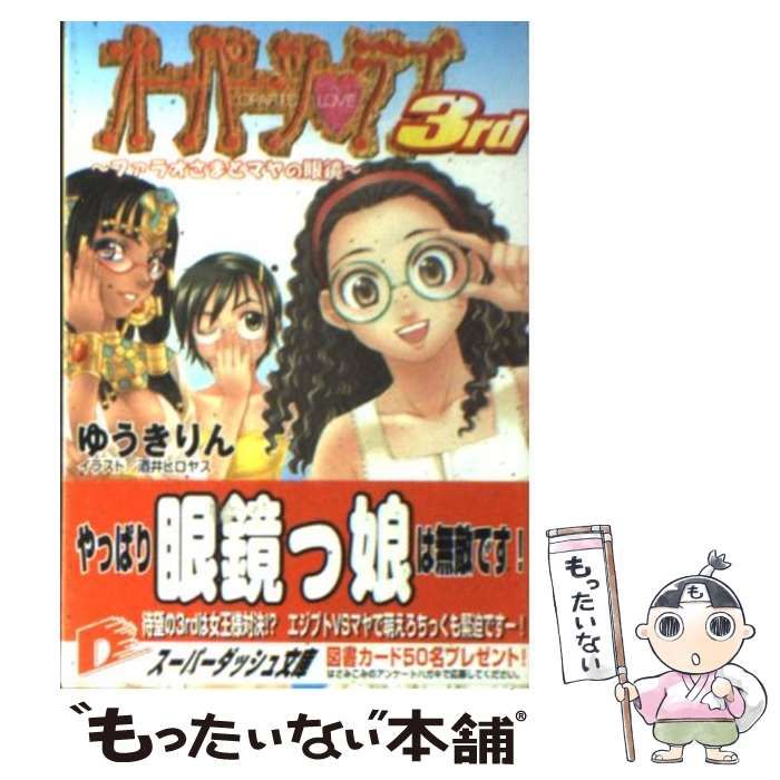 中古】 オーパーツ・ラブ3rd ファラオさまとマヤの眼鏡 （集英社