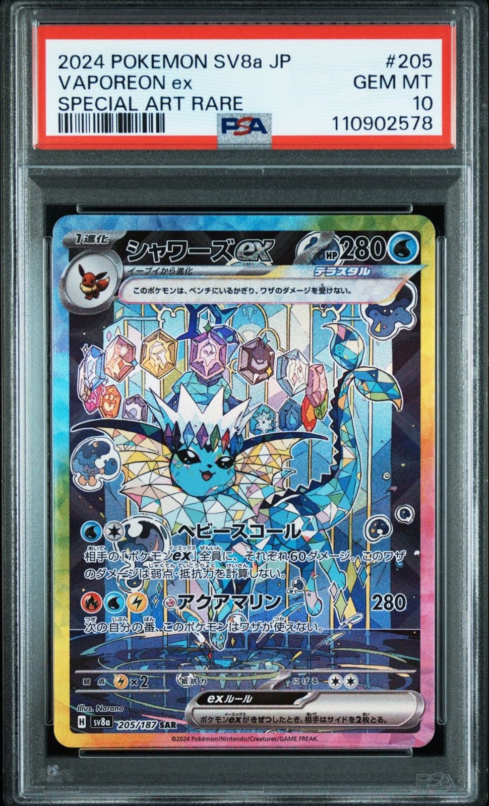 シャワーズex SAR テラスタルフェス PSA10 ポケモンカード シャワーズ