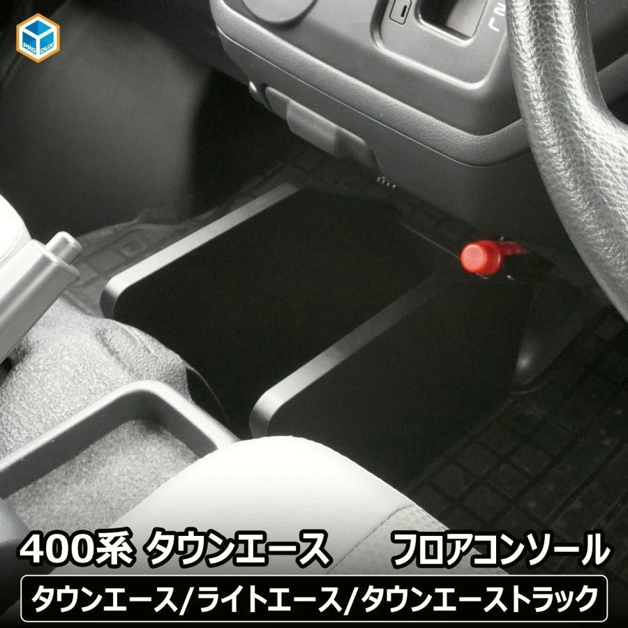 400系 タウンエース フロアコンソール ｜ トヨタ ライトエース GL DX コンソールボックス 収納 小物入れ ドリンクホルダー カスタム 内装 パーツ