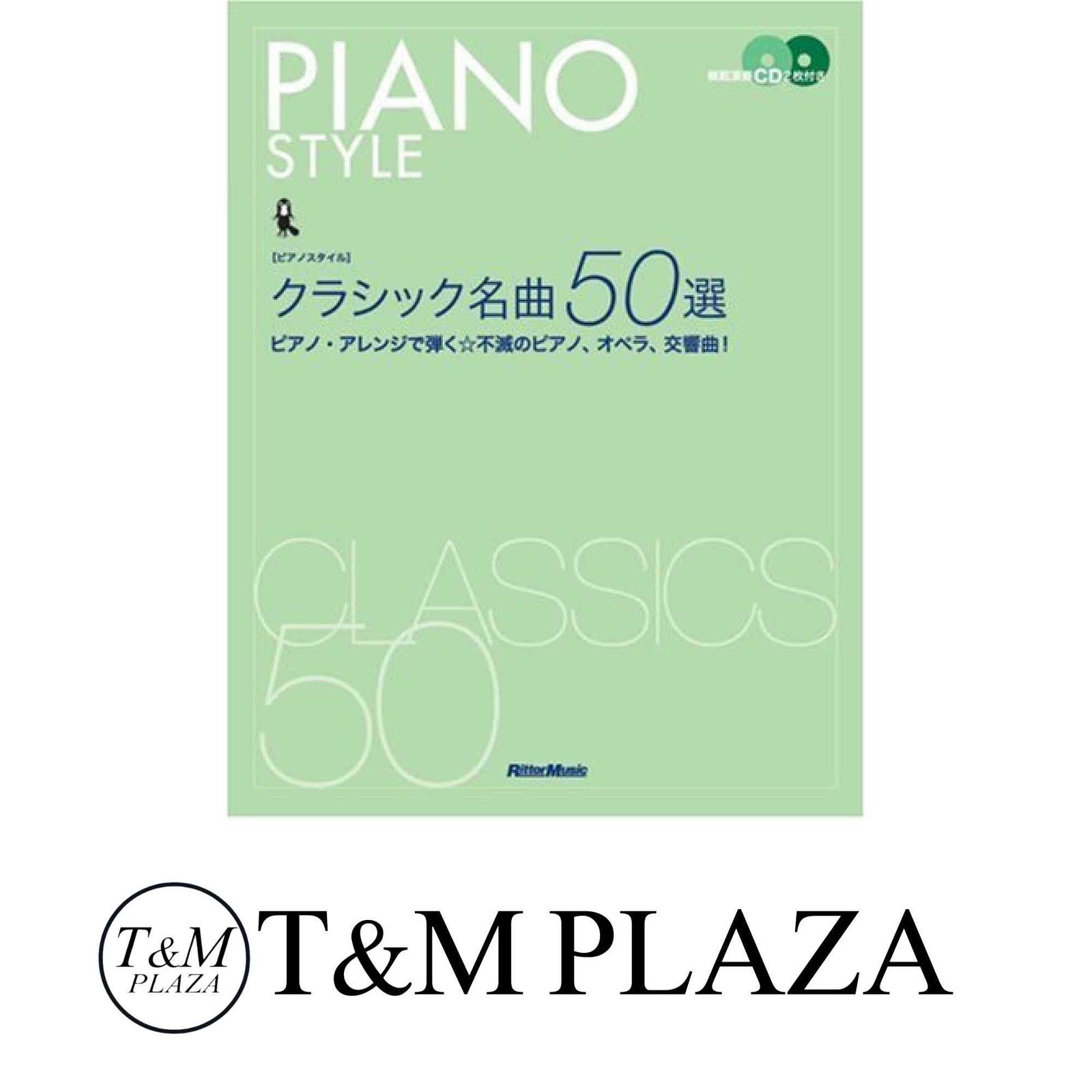 ピアノスタイル ピアノスタイル　クラシック名曲50選(2)　ピアノ・アレンジで弾く不滅のピアノ、オペラ、交響曲！（CD2枚付） クラシック名曲50選(2) ピアノ・アレンジで弾く☆不滅