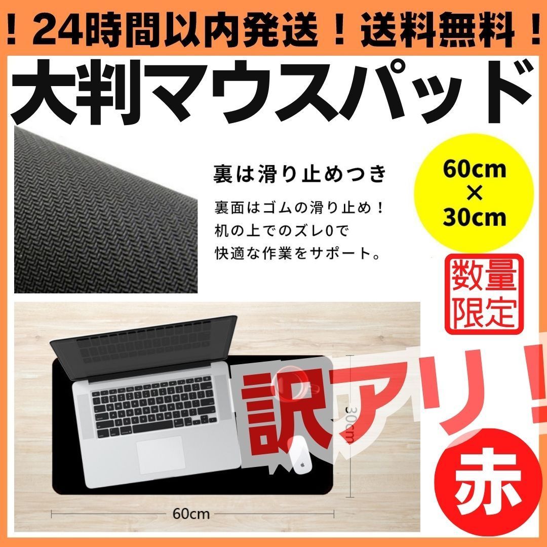 訳アリ 限定 黒×赤枠 大型 マウスパッド 60cm×30cm ゲーミング PC