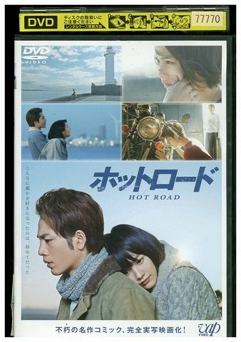 Amazon.co.jp: ホットロード [DVD] : 能年玲奈, 登坂広臣, 三木