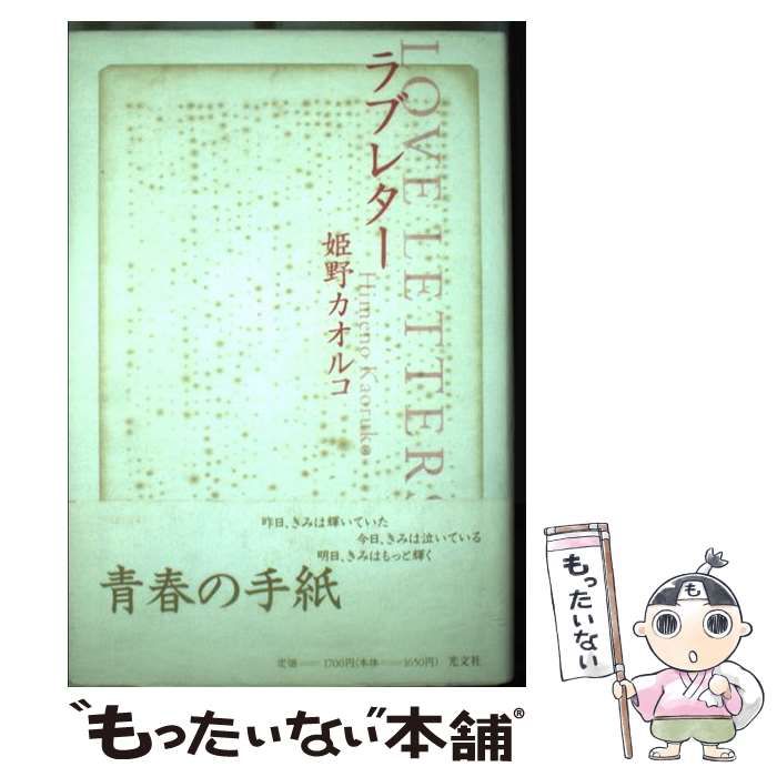 【中古】 ラブレター/光文社/姫野カオルコ 中古】 ラブレター / 姫野 カオルコ / 光文社 - メルカリ