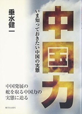 【中古】中国力—いま知っておきたい中国の実態