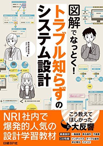図解でなっとく! トラブル知らずのシステム設計／野村総合研究所、エアーダイブ