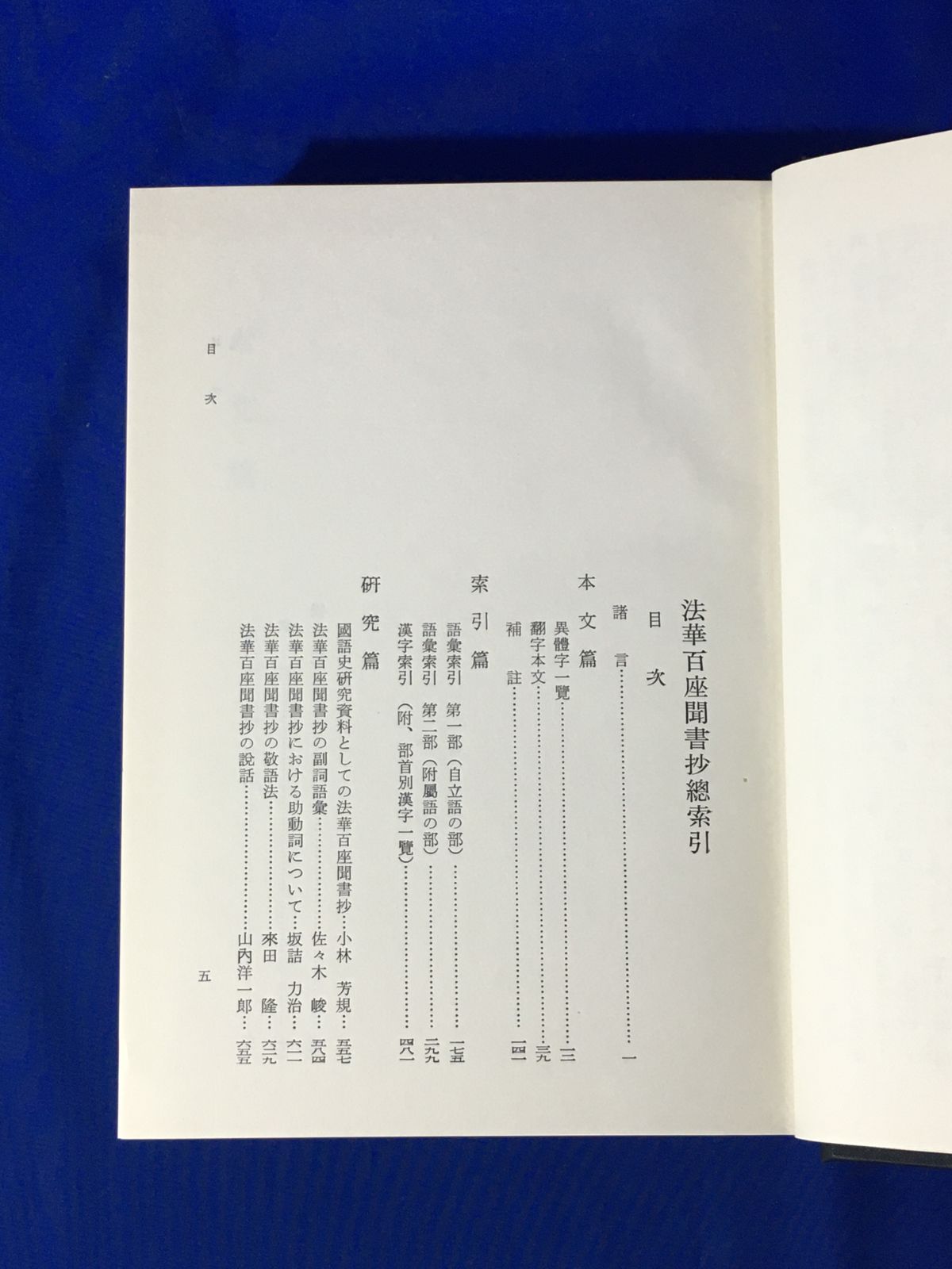 B518サ△「法華百座聞書抄総索引」 小林芳規編 武蔵野書院 昭和