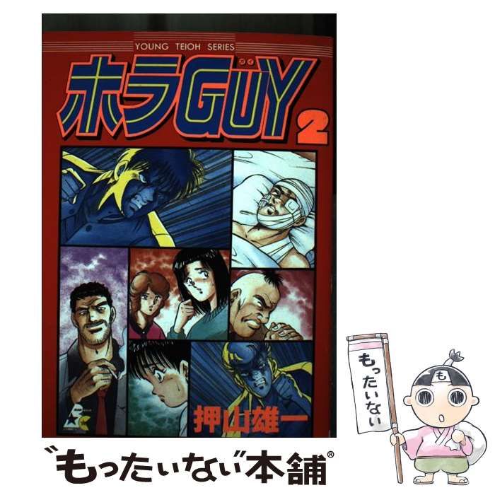 【中古】 ホラｇｕｙ 第１巻/ぶんか社/押山雄一 中古】 ホラguy 第1巻/ぶんか社/押山雄一