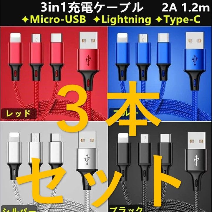 円高還元 3in1 赤色 充電ケーブル １本 iPhone タイプC Micro-USB